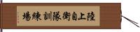 陸上自衛隊訓練場 Hand Scroll