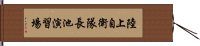 陸上自衛隊長池演習場 Hand Scroll