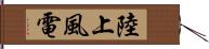陸上風電 Hand Scroll