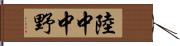陸中中野 Hand Scroll