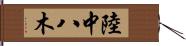 陸中八木 Hand Scroll