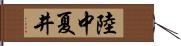陸中夏井 Hand Scroll