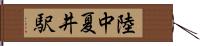 陸中夏井駅 Hand Scroll