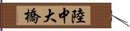 陸中大橋 Hand Scroll