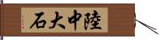 陸中大石 Hand Scroll
