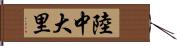 陸中大里 Hand Scroll