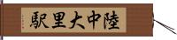 陸中大里駅 Hand Scroll