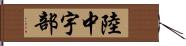 陸中宇部 Hand Scroll