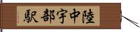 陸中宇部駅 Hand Scroll