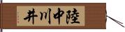 陸中川井 Hand Scroll
