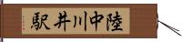 陸中川井駅 Hand Scroll