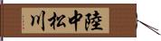 陸中松川 Hand Scroll