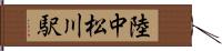 陸中松川駅 Hand Scroll