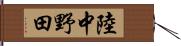 陸中野田 Hand Scroll