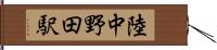 陸中野田駅 Hand Scroll