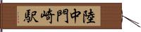 陸中門崎駅 Hand Scroll