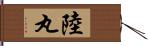 陸丸 Hand Scroll