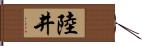 陸井 Hand Scroll