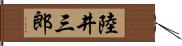 陸井三郎 Hand Scroll