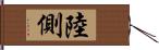 陸側 Hand Scroll