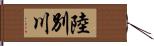 陸別川 Hand Scroll