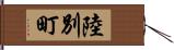 陸別町 Hand Scroll
