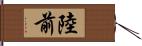 陸前 Hand Scroll