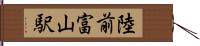 陸前富山駅 Hand Scroll