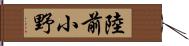 陸前小野 Hand Scroll