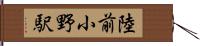 陸前小野駅 Hand Scroll