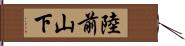 陸前山下 Hand Scroll