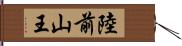 陸前山王 Hand Scroll