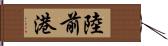 陸前港 Hand Scroll