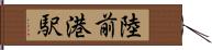 陸前港駅 Hand Scroll