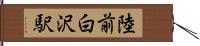 陸前白沢駅 Hand Scroll