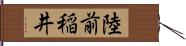 陸前稲井 Hand Scroll
