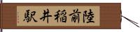 陸前稲井駅 Hand Scroll