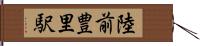 陸前豊里駅 Hand Scroll