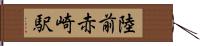 陸前赤崎駅 Hand Scroll