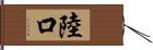 陸口 Hand Scroll