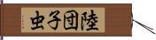 陸団子虫 Hand Scroll