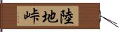 陸地峠 Hand Scroll