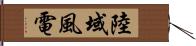 陸域風電 Hand Scroll