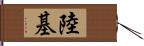 陸基 Hand Scroll