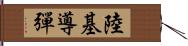 陸基導彈 Hand Scroll