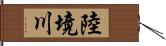 陸境川 Hand Scroll