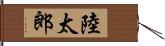 陸太郎 Hand Scroll