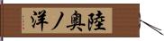 陸奥ノ洋 Hand Scroll