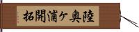 陸奥ヶ浦開拓 Hand Scroll