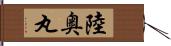 陸奥丸 Hand Scroll